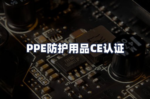 PPE防护用品CE认证