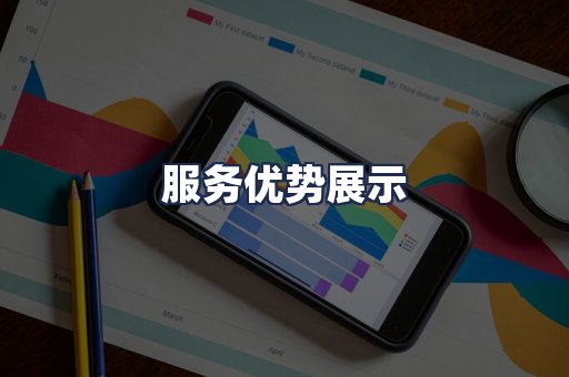 服务优势展示